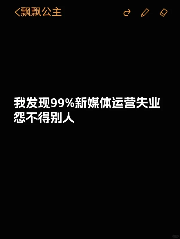 我发现99%新媒体运营失业怨不得别人