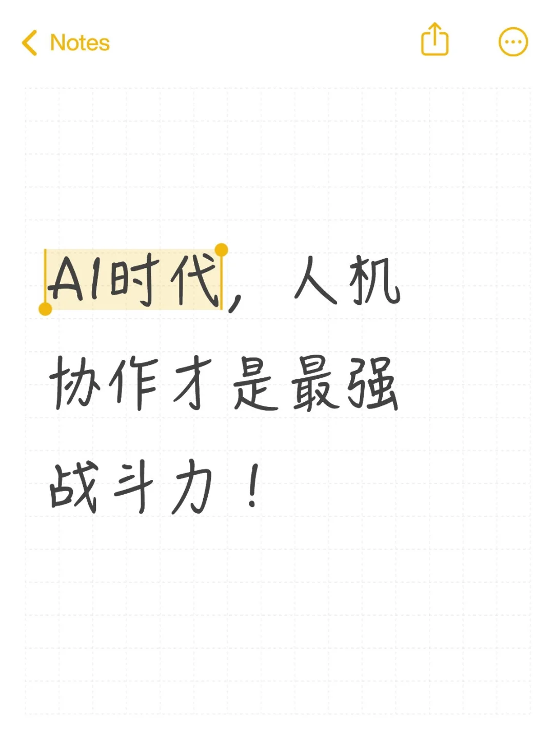 AI时代，人机协作才是最强战斗力！