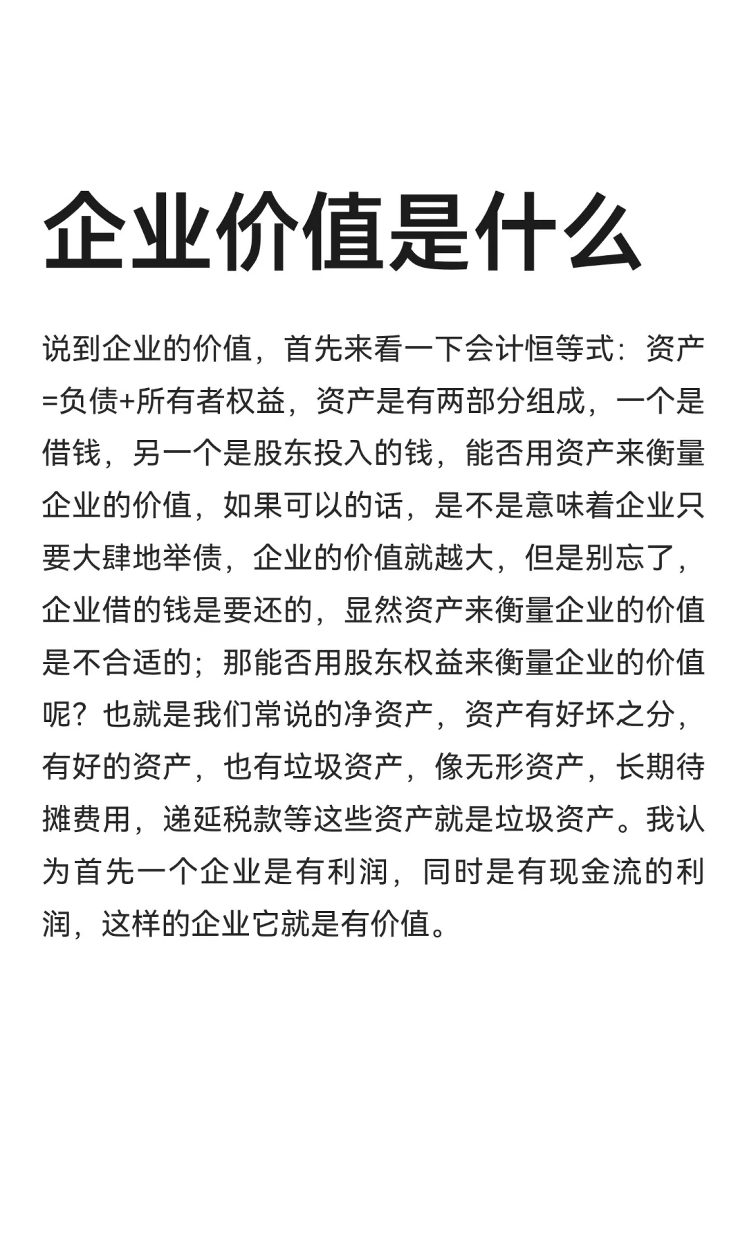 企业价值是什么