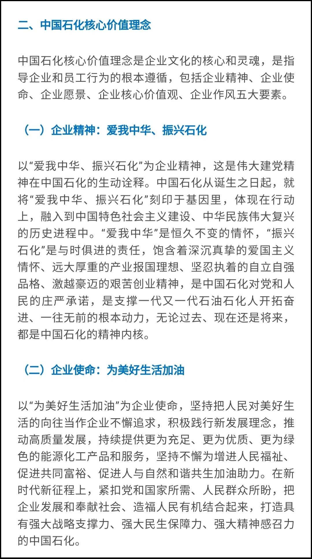 2024中石化笔试高频考点–企业文化