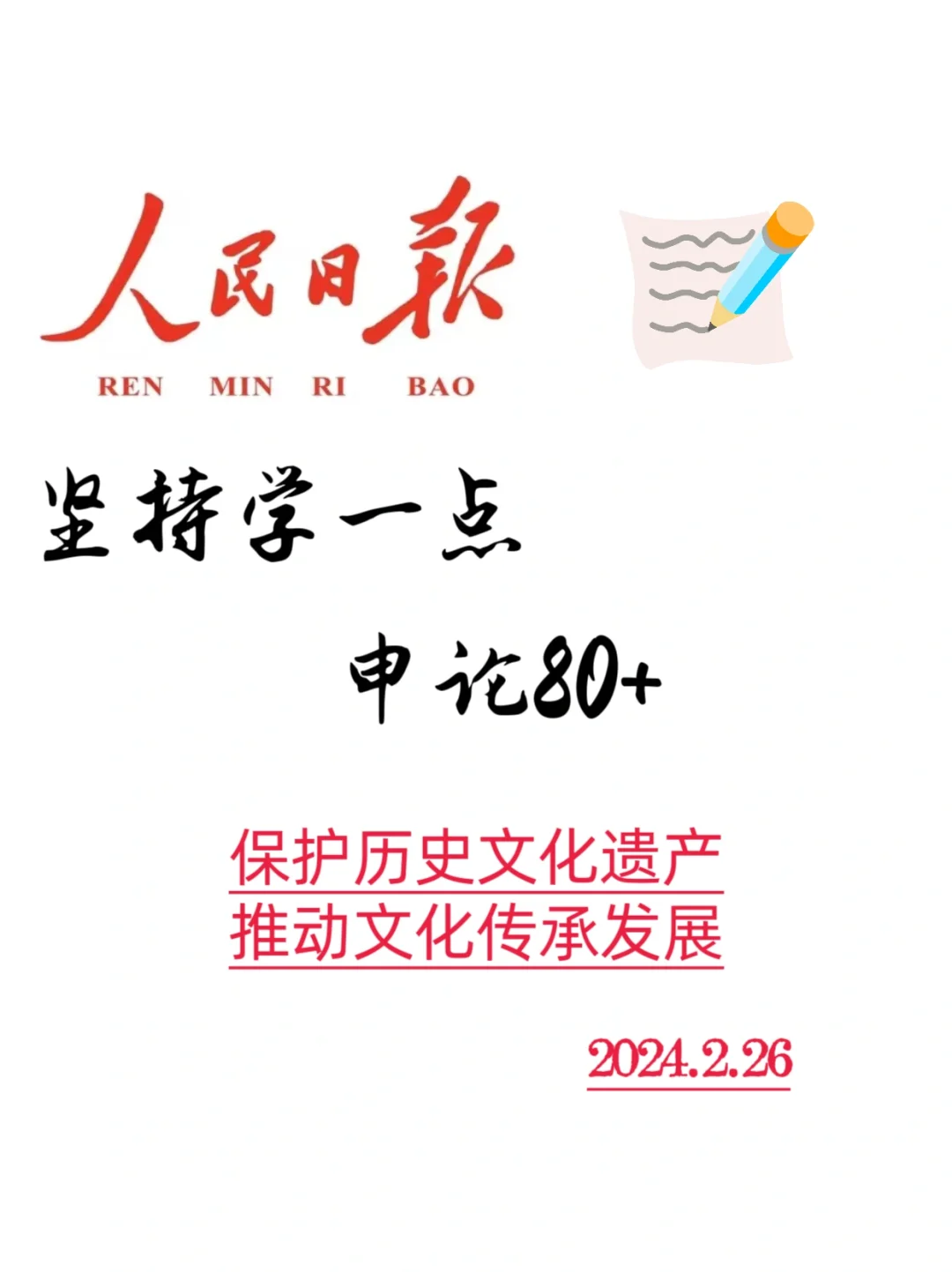 跟着人民日报学申论(文章精读),2024.2.26