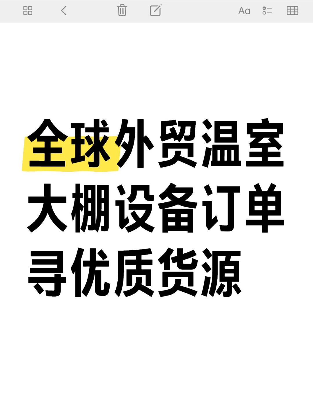 全球外贸温室大棚设备，优质货源在哪?