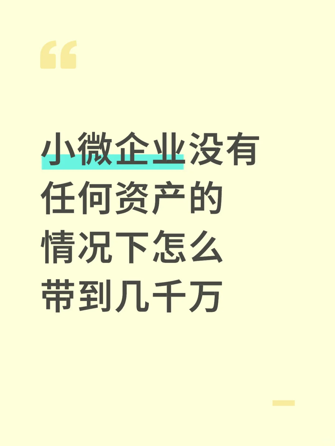 小微企业拿到大额低息贷款照着做就可以了