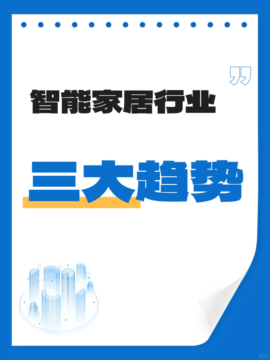 智能家居行业三大趋势