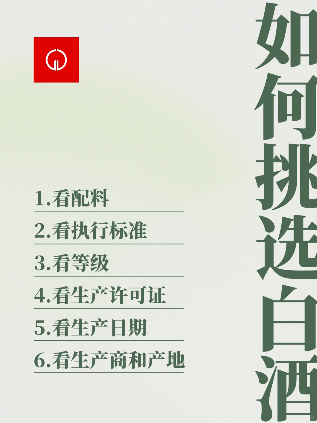 ✍️6步教会你如何挑选白酒