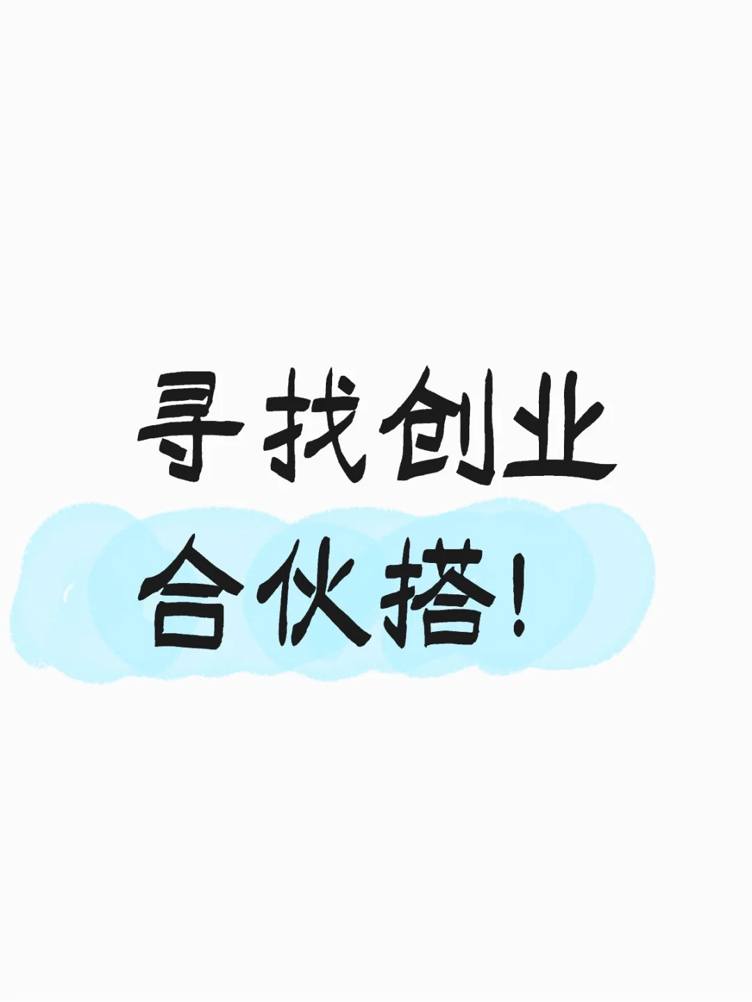 寻找创业合伙搭子！