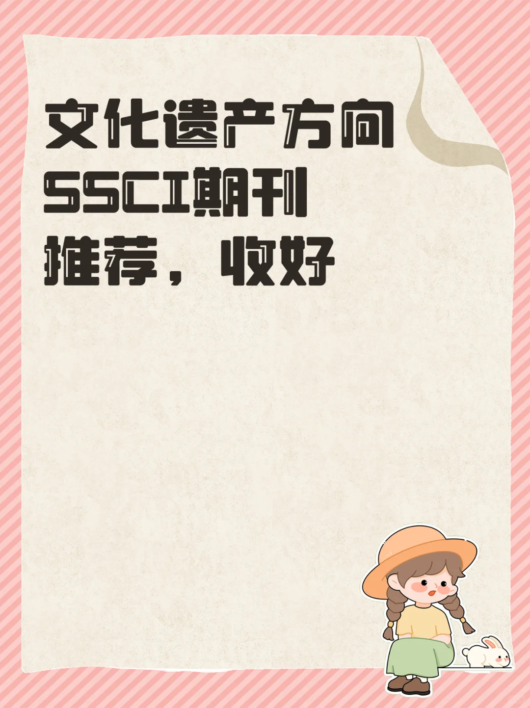 文化遗产方向SSCI期刊推荐，收好