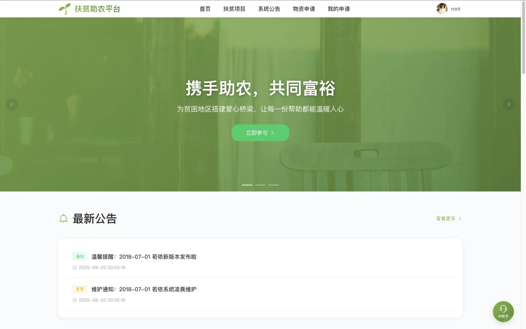 基于Spring Boot的扶贫助农网站