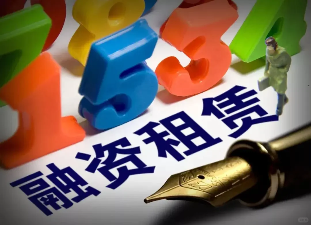 2025-企业融资租赁业务