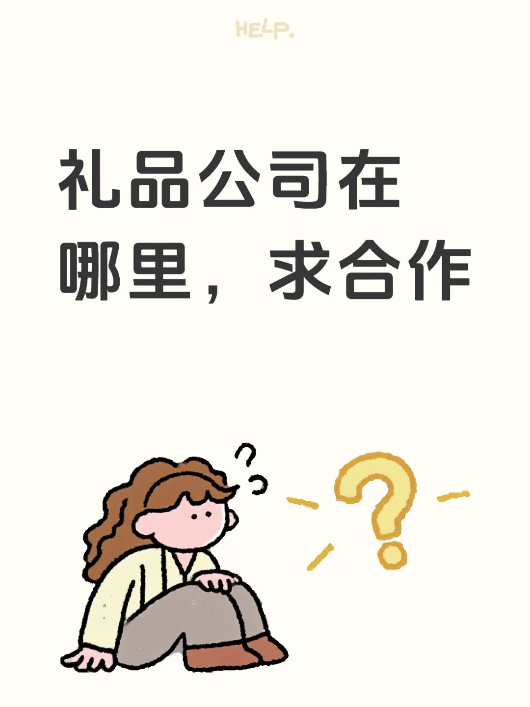 礼品公司在哪里，求合作