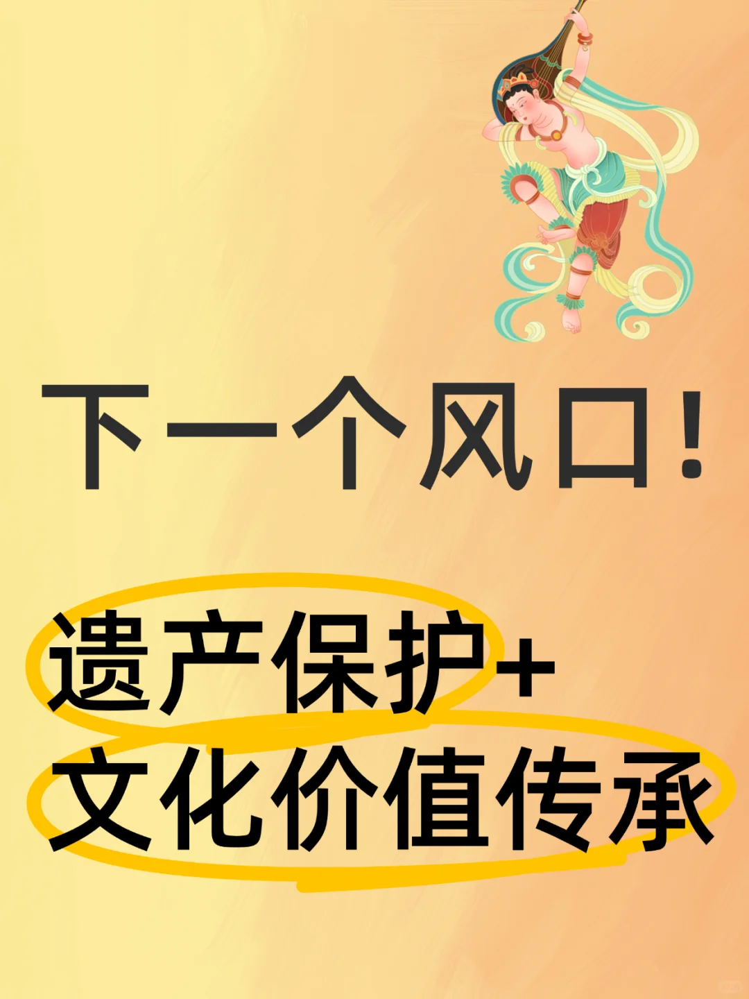 一个风口!遗产保护+文化价值传承!