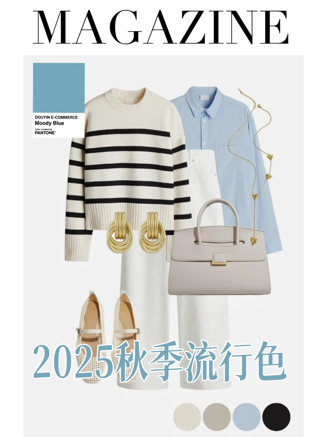 四季型人｜2025?潘通秋季服装流行色