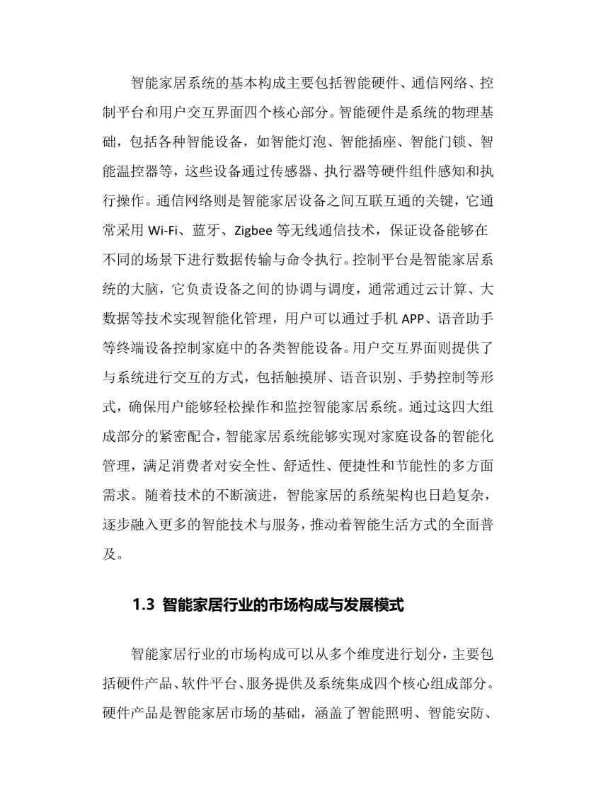 2025年智能家居行业现状及前景趋势分析报告