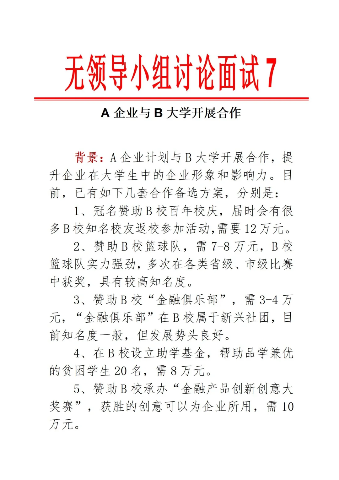 无领导经典题目7——A企业与大学合作