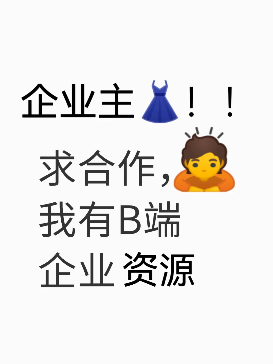 园区公司，求合作，我有B端企业资源！！！