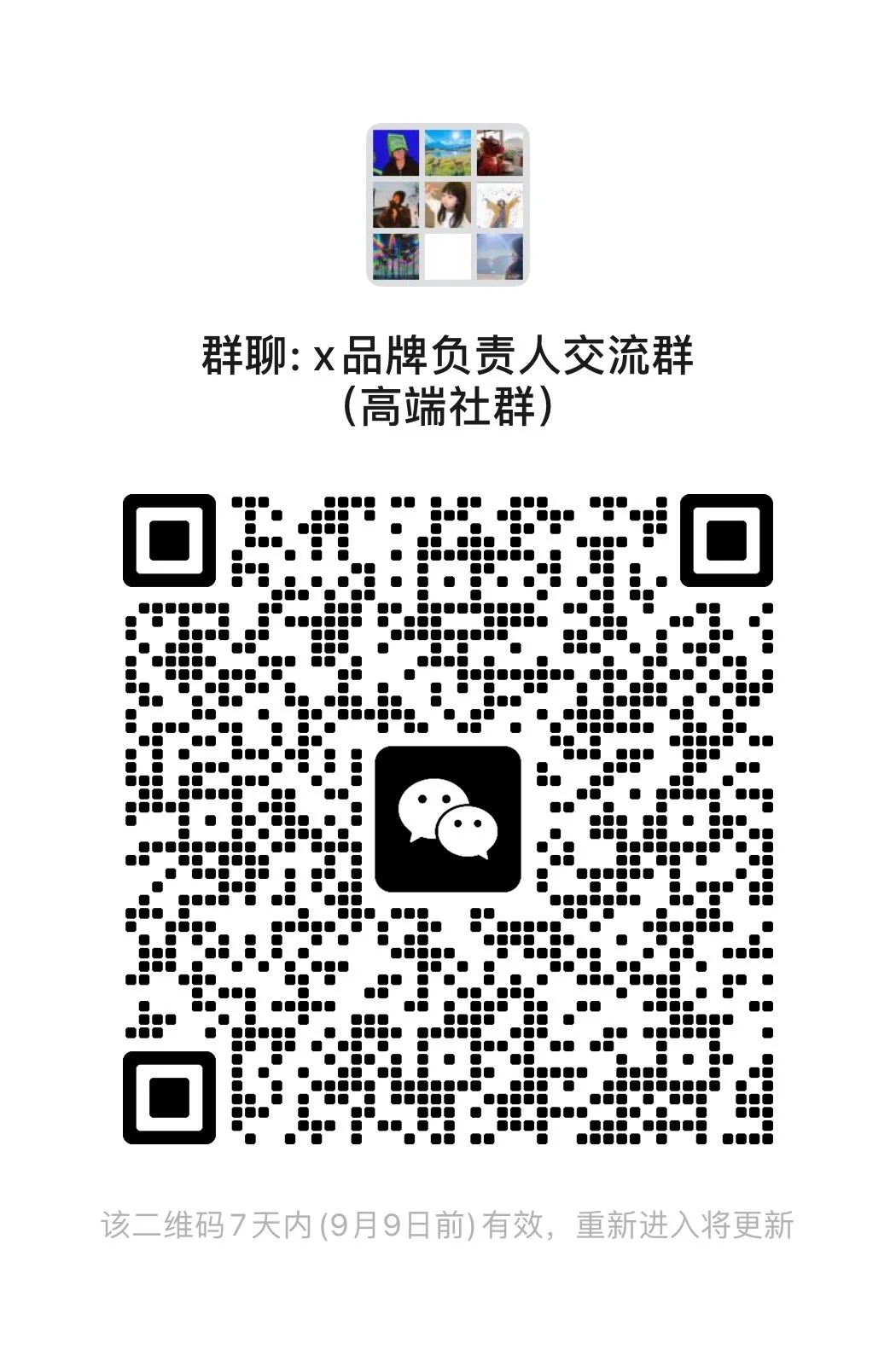 品牌负责人建联群、不改名打广告者✈️