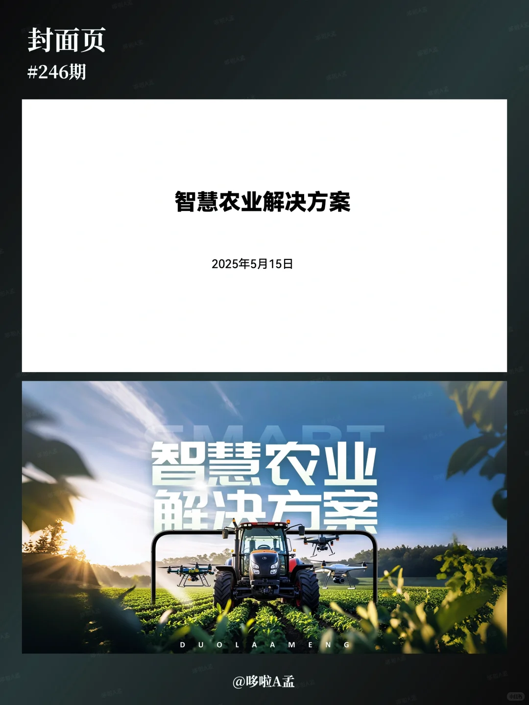 这组智慧农业PPT直接杀疯了！