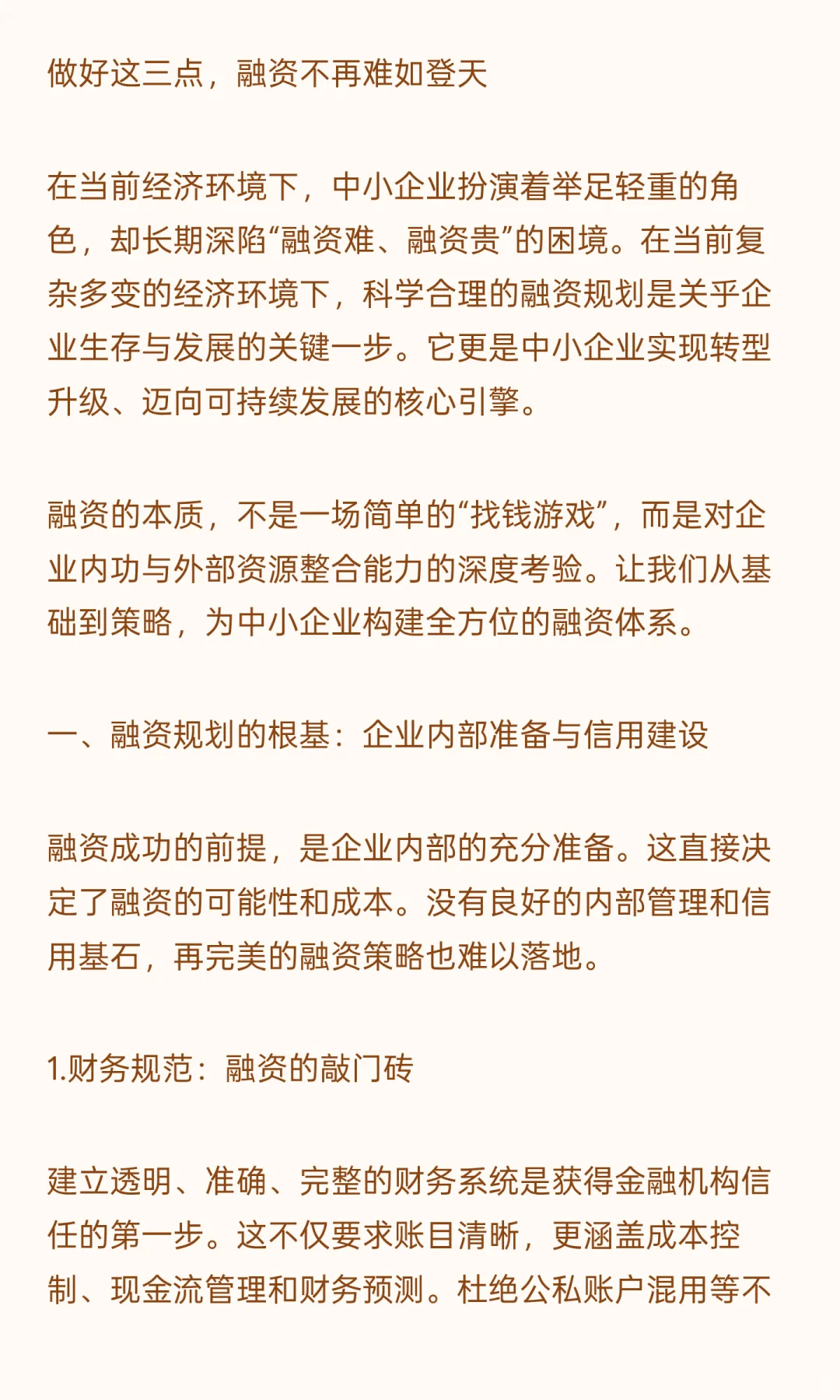 企业融资规划指南：从“找钱”到“经营钱”