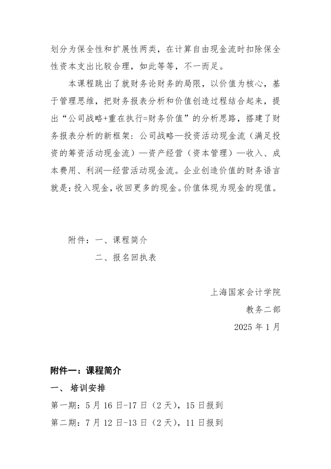 财务分析与企业价值创造研修11月15日-16日