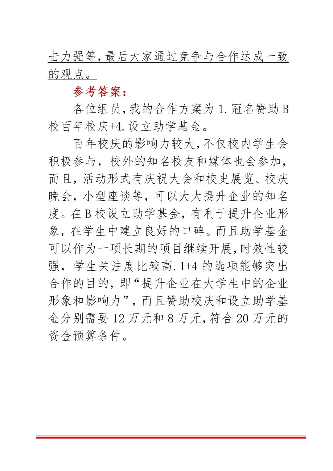 无领导经典题目7——A企业与大学合作