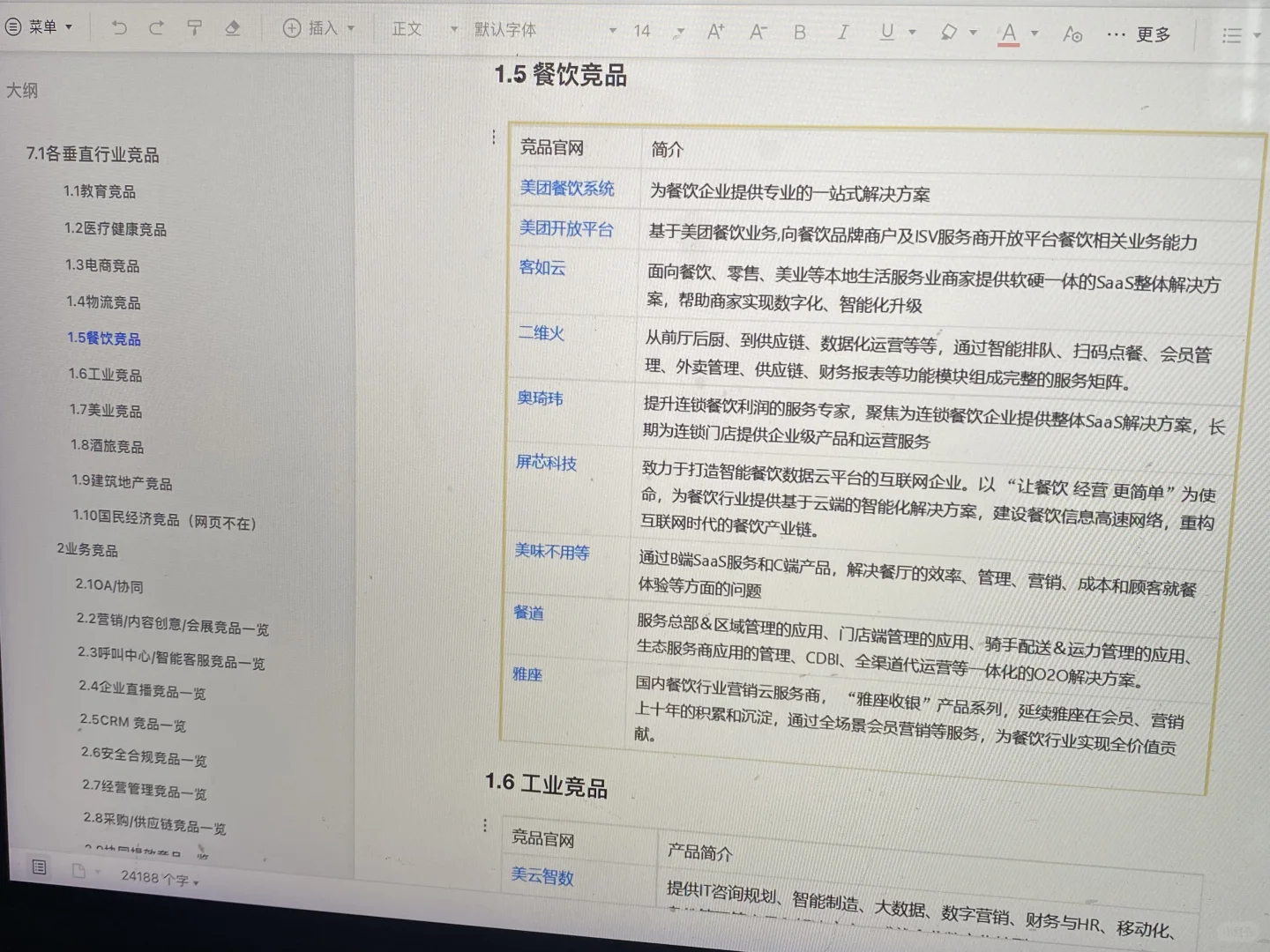 吐?整理！500+产品竞品公司一览表来了！