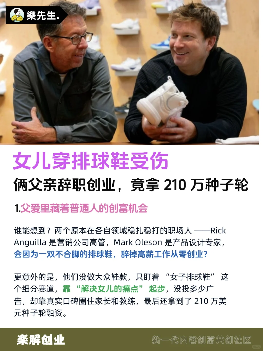 女儿穿女排鞋不适,俩父亲创业拿 210 万