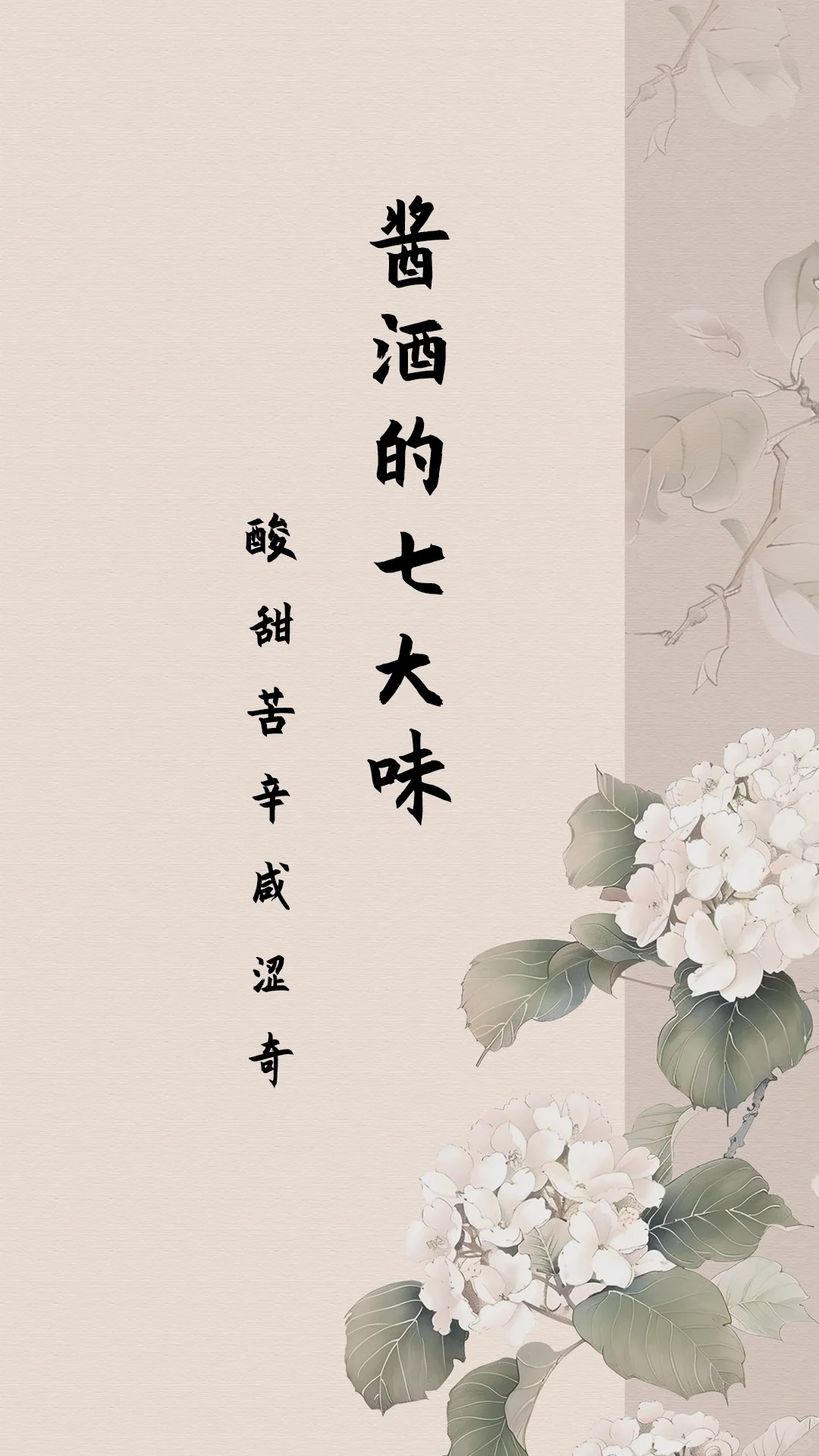 酱酒七大味!!!爱喝酱酒的人一定要了解