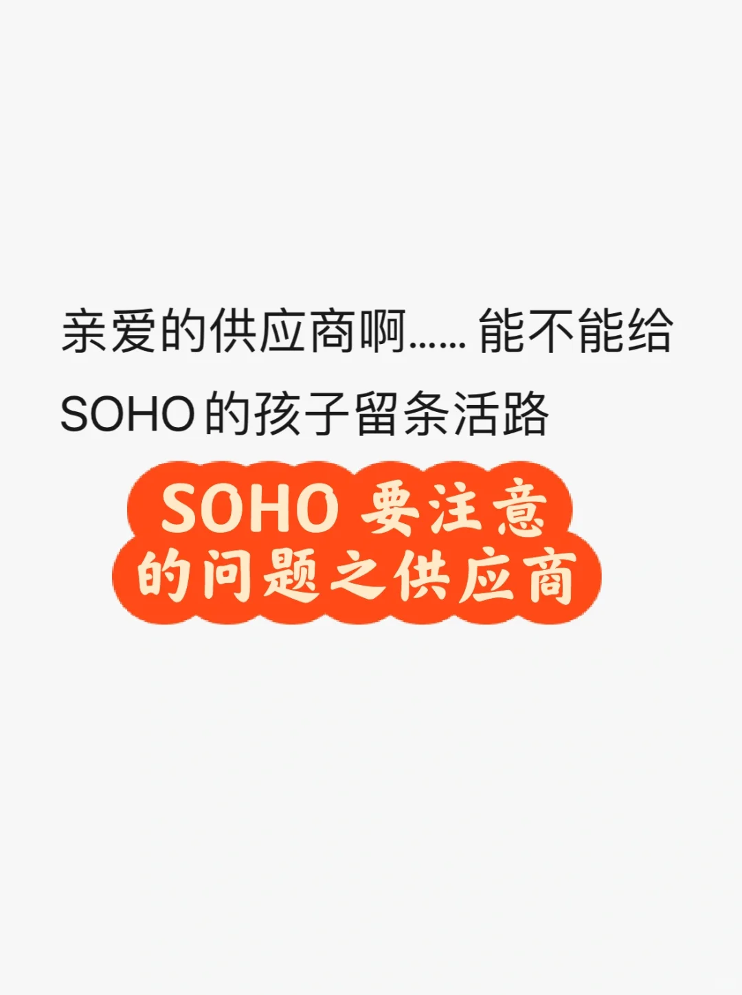 对SOHO来说，供应商是最重要的