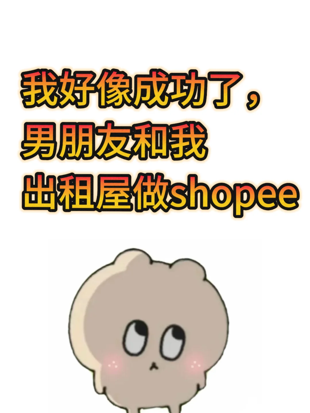?男朋友做Shopee跨境电商成功了，何德何