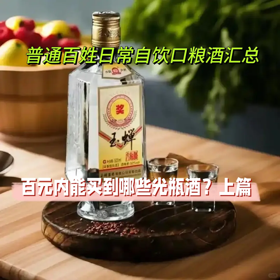 百元内能买到哪些光瓶酒?上篇