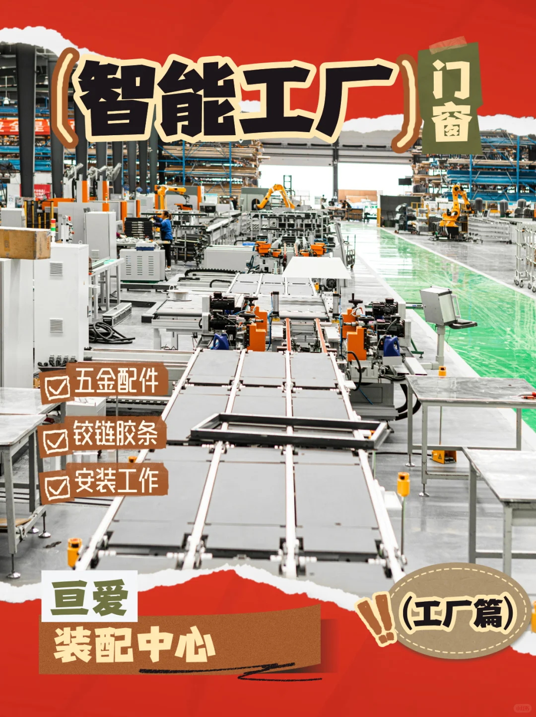 长沙亘爱4.0智能门窗工厂黑科技生产线曝光