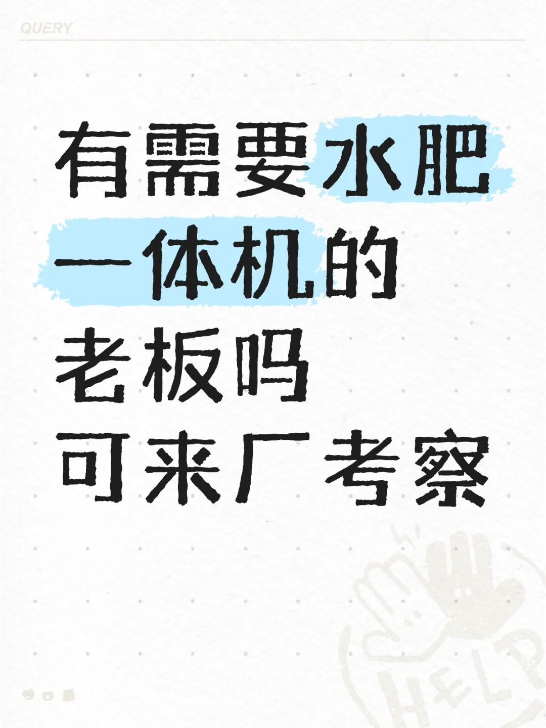 有需要水肥一体机的老板吗