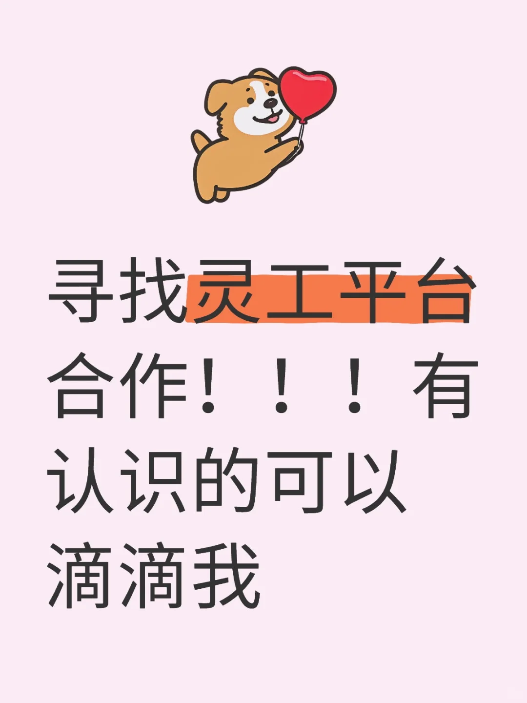 寻找灵工平台合作