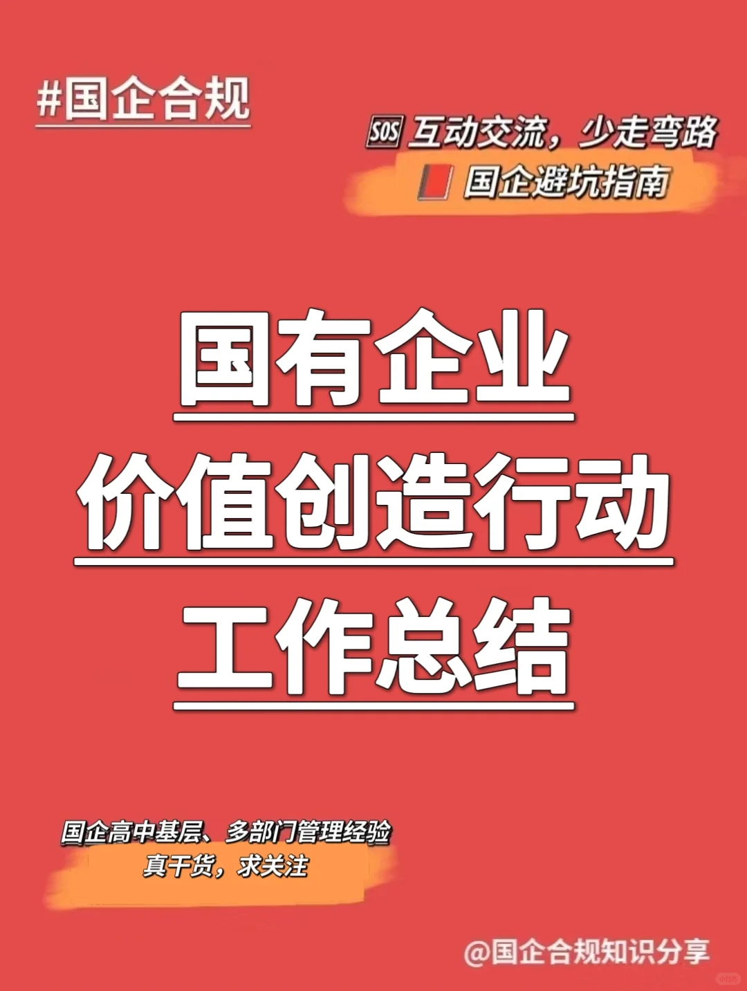 国企合规｜国有企业价值创造行动工作总结