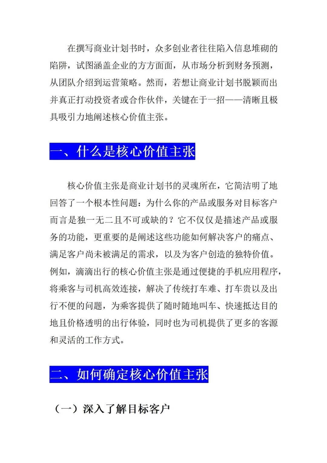 商业计划书核心价值主张