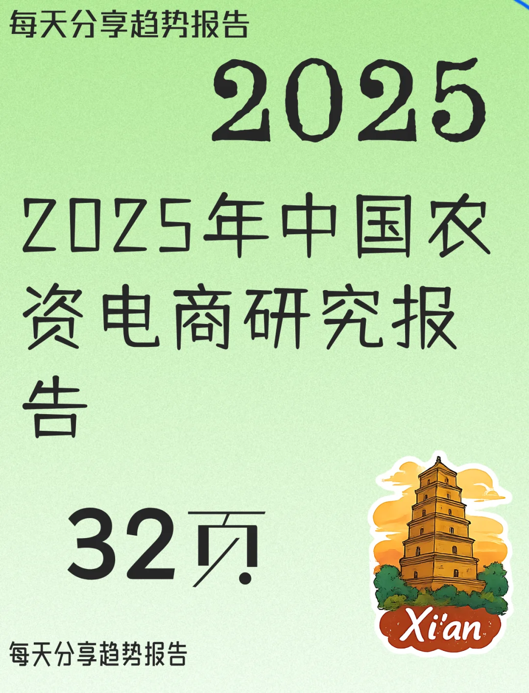 2025年中国农资电商研究报告