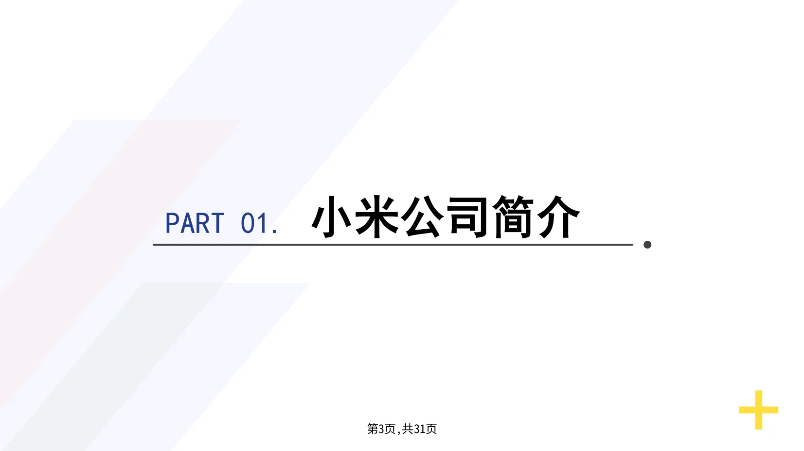 小米公司战略分析