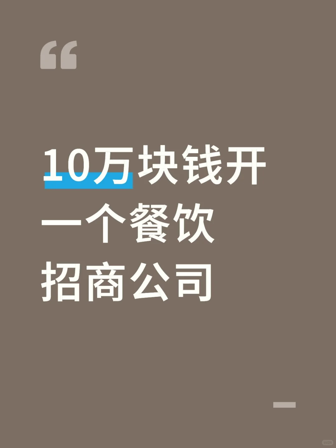 10万块钱开一个餐饮招商公司