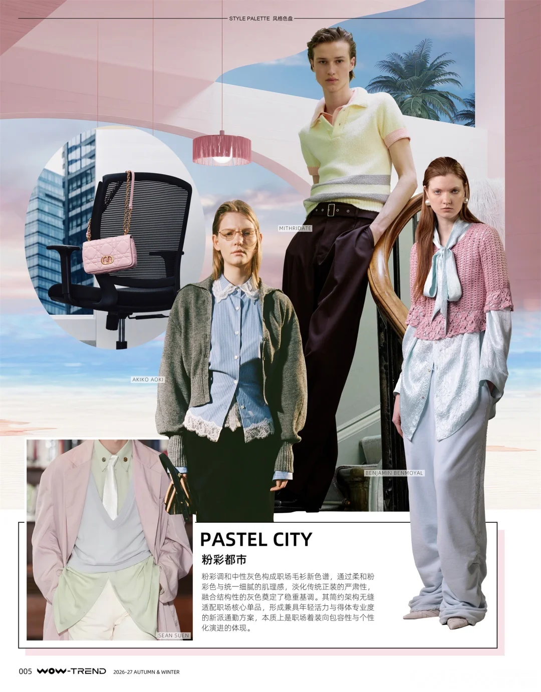 26/27秋冬毛钱趋势之八大风格、色彩