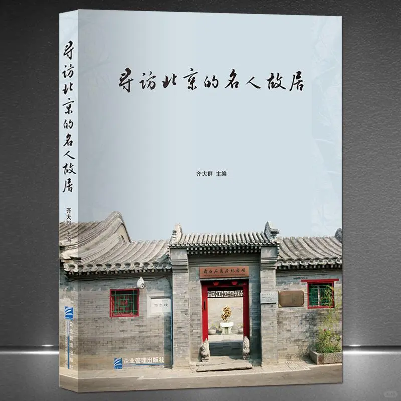 北京胡同里的名人故居，历史的低语⚡️