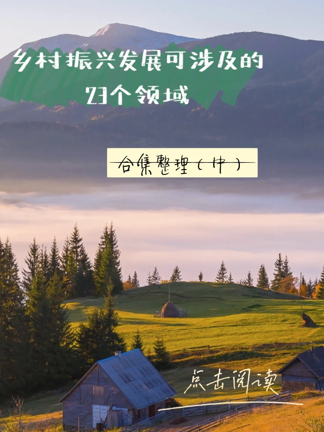 乡村振兴可涉及的23个领域,值得收藏!(中)