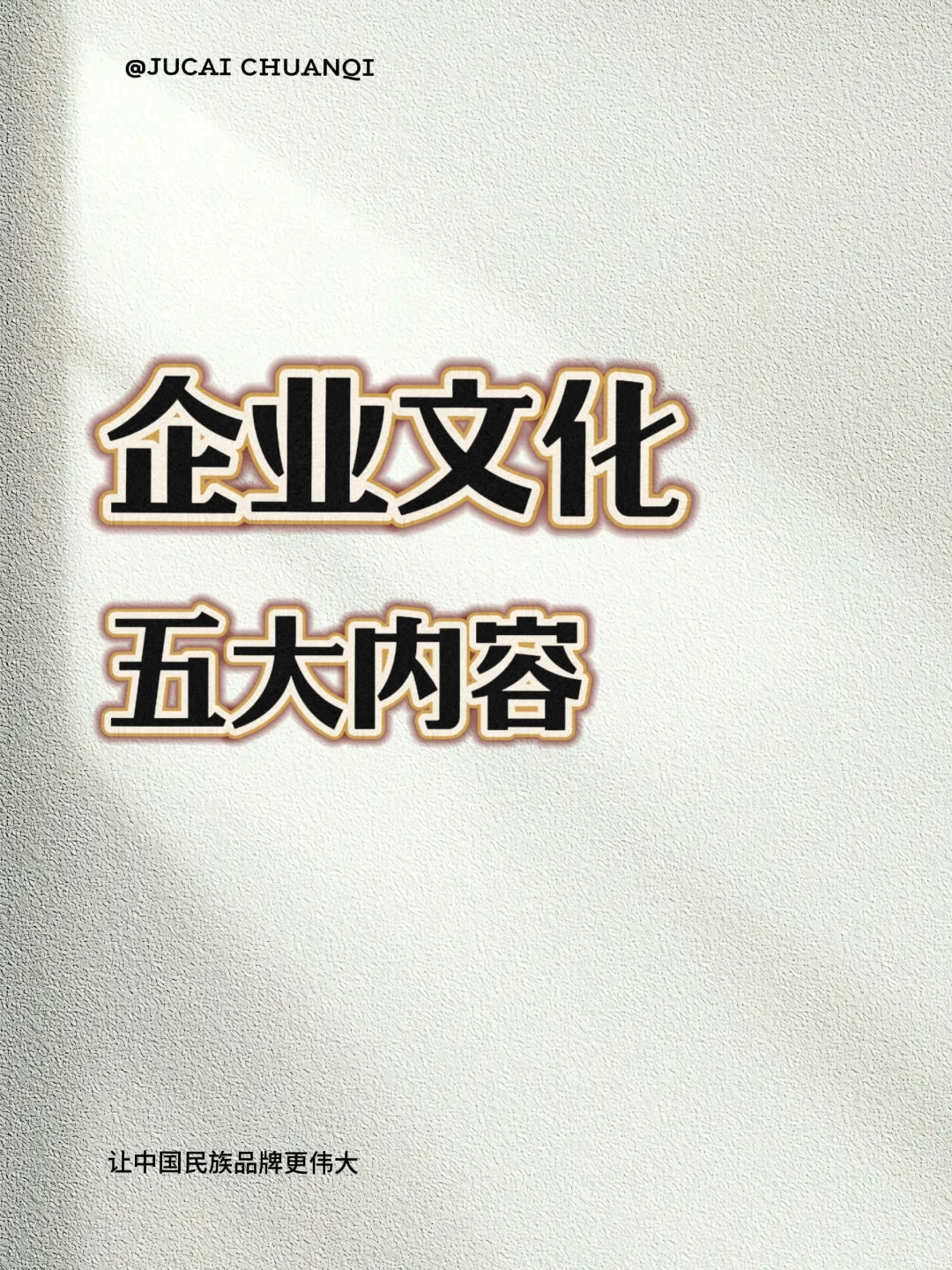 揭秘企业文化✨五大内容打造团队魂?