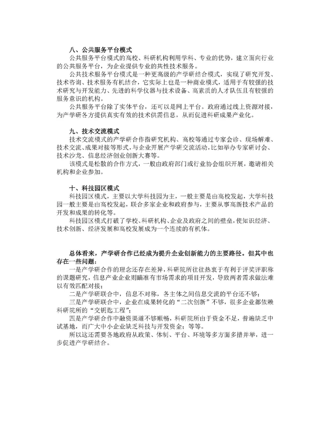盘点“产学研”合作的10种主要模式