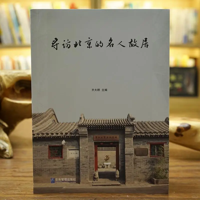 北京胡同里的名人故居，历史的低语⚡️