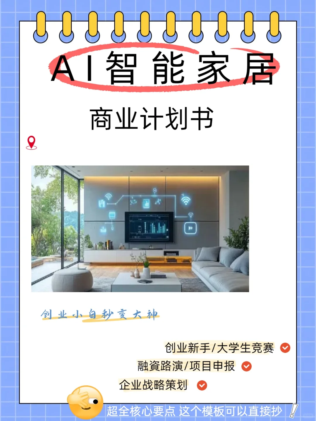 ?AI智能家居商业计划书➕word➕ppt