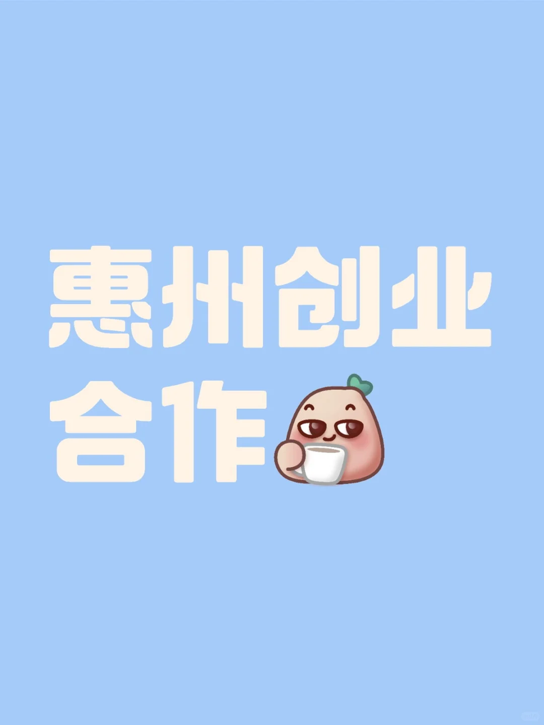 惠州创业合作