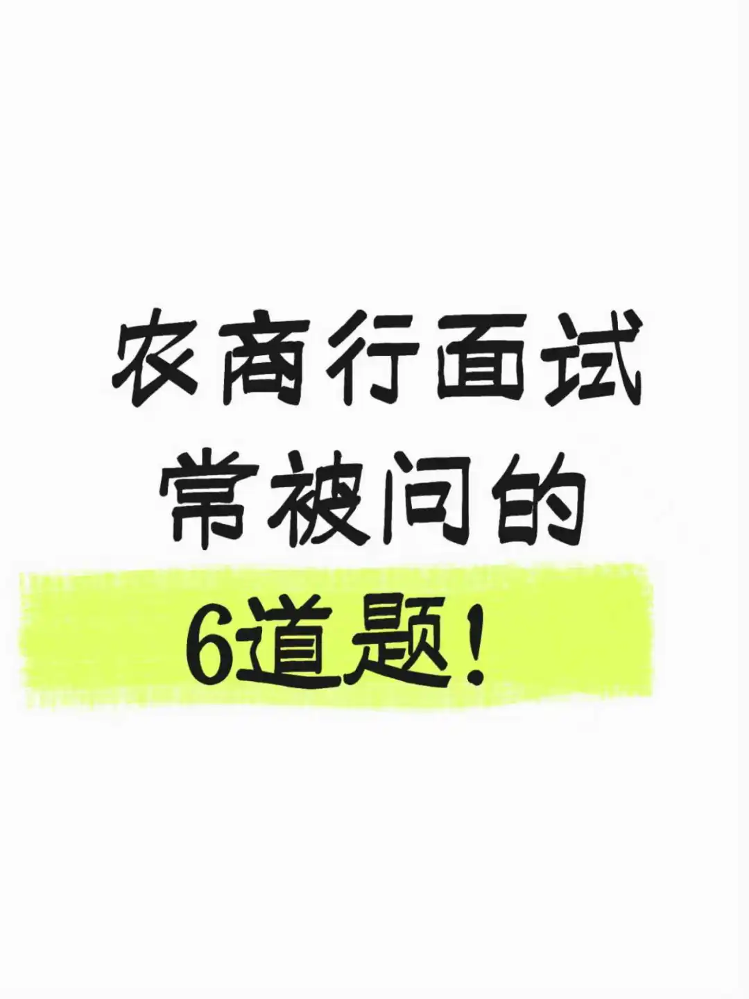 农商行面试常被问的6道题!