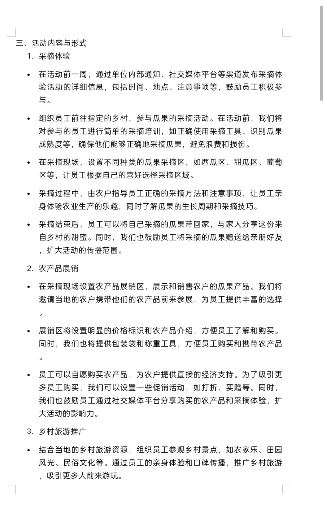 【助农采摘】企事业单位助农采摘策划方案