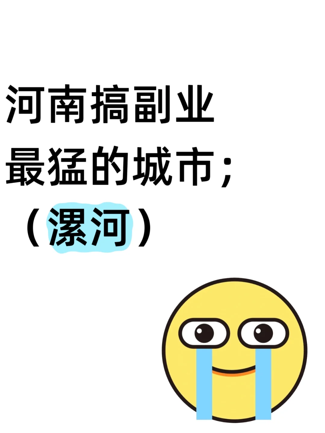 河南搞副业最猛的城市(漯河)