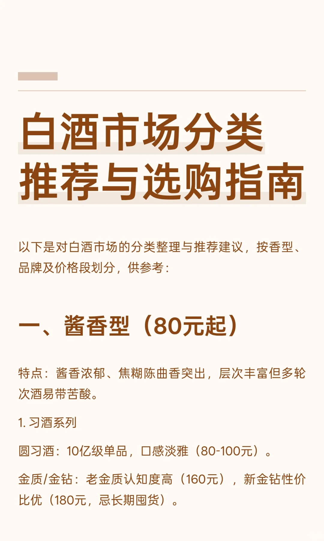 白酒市场分类推荐与选购指南